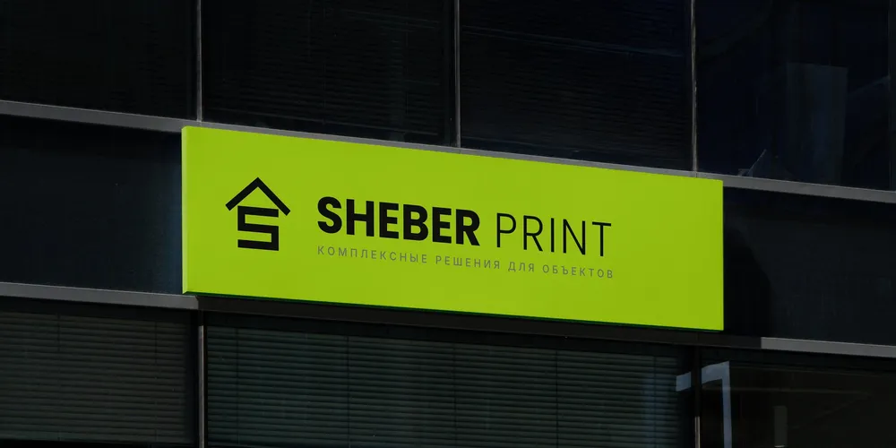 Макет вывески SHEBER PRINT на фасаде здания