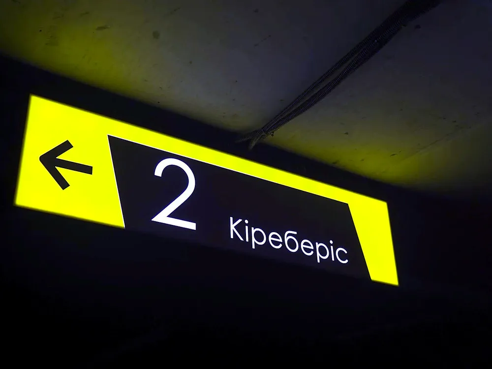 Подсвеченный указатель паркинга «2 Кіреберіс»